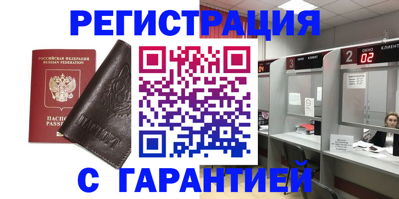 временная регистрация купить в Балашихе